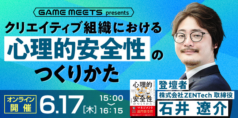 心理的安全性のつくりかた』の著者である石井遼介氏が登壇＜無料