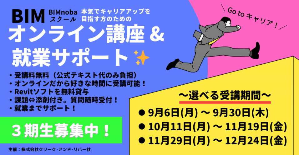 人気のオンラインrevit研修 Bimnobaスクール 第3 4 5期生の募集開始 受講料無料 2か月間でbimの仕事へ転身 Bimスキルの習得から転職までを徹底サポート 株式会社クリーク アンド リバー社のプレスリリース