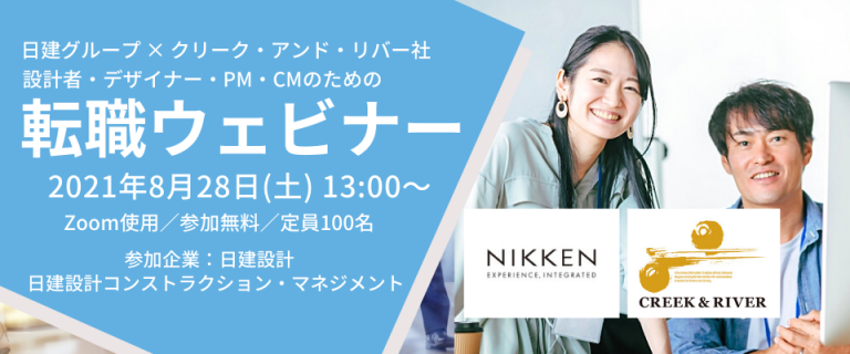 100名限定 全国どこからでも参加可能 8 28 土 日建グループ２社による転職ウェビナー開催 対象 設計者 デザイナー Pm Cmなど 株式会社 クリーク アンド リバー社のプレスリリース