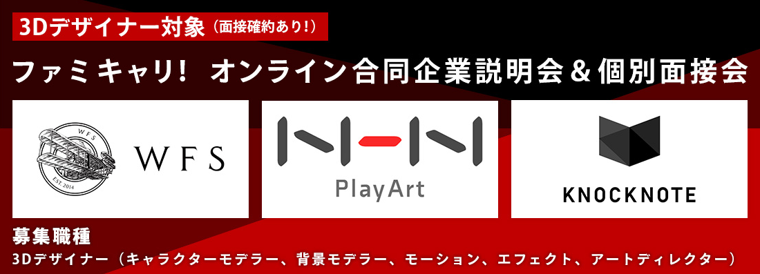 3DCGクリエイター向け】ゲーム開発会社3社が集結!! 9/15（水）「ファミ 