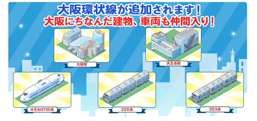 通勤や通学 日々の移動がもっと楽しくなるゲームアプリ トレすごタウン ついに大阪エリアに進出 株式会社クリーク アンド リバー社のプレスリリース