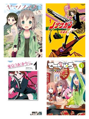 左上から『ヤマノススメ』、『ノブナガン』、『東京自転車少女』、『てーきゅう』