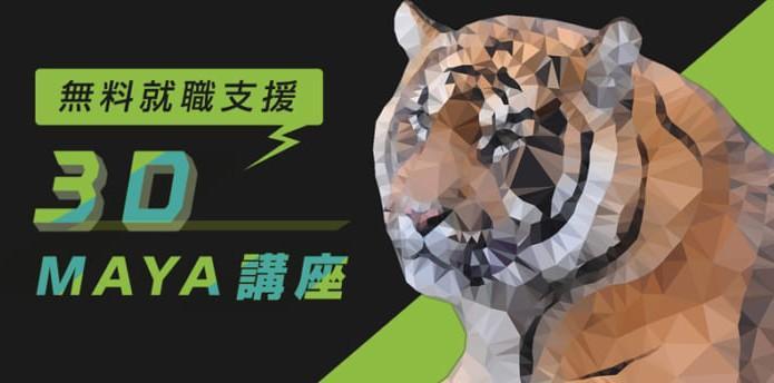 未経験からゲーム業界への就業決定者が続出 無料就職支援 3d Maya講座 3d虎の穴 の説明会を開催 お好きな時間に視聴可能な説明会動画も配信中 株式会社クリーク アンド リバー社のプレスリリース