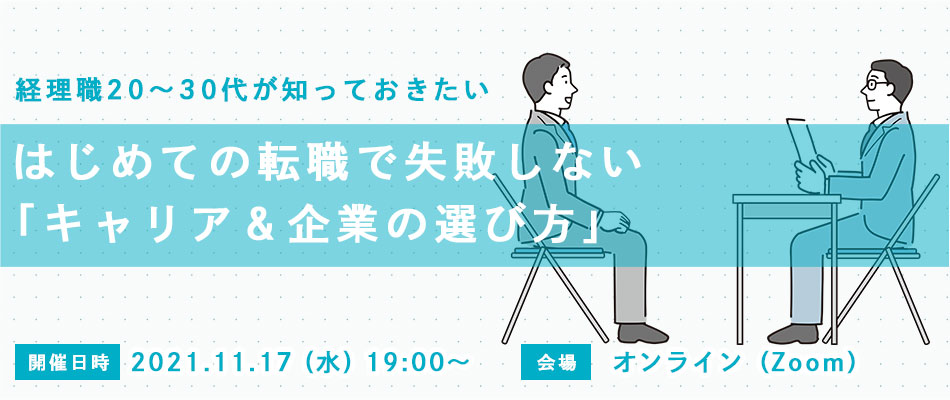 経理の仕事で転職したい20代 30代が知っておくべき情報が満載 11 17 水 はじめての転職 で失敗しないキャリア 企業の選び方 無料オンラインセミナー開催 株式会社クリーク アンド リバー社のプレスリリース