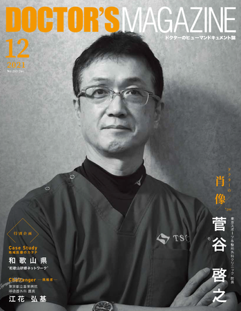 Throw a straight ball with the athlete's dream! Featuring "passionate" medical person Hiroyuki Sugaya who has innovated sports orthopedics DOCTOR'S MAGAZINE Doctor's Magazine December issue| press release by Creek & River Co., Ltd. | d3670 2261 ed4d6182270095448d48 0