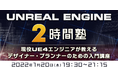 2時間でUnreal Engineを学ぶ！現役UE4エンジニアが教える入門講座　ゲームデザイナー、プランナーなど非エンジニアの方におすすめ！1/20（木）無料オンラインセミナー開催