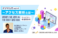 アクセス解析をサイト改善に役立てたい方におすすめ！12/20（月）無料オンラインセミナー「デジマ入門 vol.4 ～アクセス解析とは～」