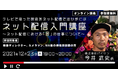 ネット配信で重要な要素の一つ「音」に注目！12/23（木）ネット配信入門講座開催　～ネット配信における「音」の仕事について～