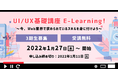 短期集中でWebクリエイターに欠かせないUI/UXを学ぼう！無料eラーニング講座「UI/UX基礎講座」3期生募集