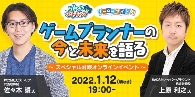 1/12（水）オンラインスペシャル対談「ゲームプランナーの今と未来を語る」(株)ヒストリア佐々木氏 × (株)アッパーグラウンド上原氏