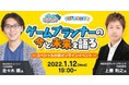 1/12（水）オンラインスペシャル対談「ゲームプランナーの今と未来を語る」㈱ヒストリア佐々木氏 × ㈱アッパーグラウンド上原氏