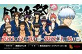 「浅草花やしき」×TVアニメ『銀魂』コラボイベント　1/16（日）までの『銀魂祭』を、まだまだ遊び尽くそう！　～「アトフェス®」第17弾！ 大迫力の屋外広告も池袋に登場～