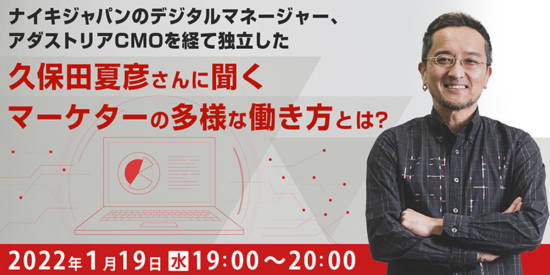 1 19 水 ナイキジャパンで年 マーケターを務めた久保田 夏彦氏が登壇 キャリアやライフスタイルにあった選択ができるデジマ領域での働き方とは 株式会社クリーク アンド リバー社のプレスリリース 1 19 水 ナイキジャパンで年 マーケターを務めた久保田 夏彦氏が登壇 キャリアやライフスタイルにあった選択ができるデジマ領域での働き方とは 株式会社クリーク アンド リバー社のプレスリリース