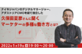 1/19（水）ナイキジャパンで20年、マーケターを務めた久保田 夏彦氏が登壇！キャリアやライフスタイルにあった選択ができるデジマ領域での働き方とは？