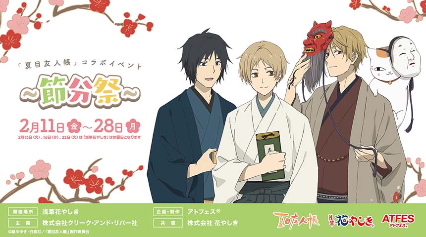 日本最古の遊園地 浅草花やしき で節分もお祭りだ Tvアニメ 夏目友人帳 と アトフェス が初のコラボ 2 11 金祝 から 節分祭 で盛り上がろう 株式会社クリーク アンド リバー社のプレスリリース