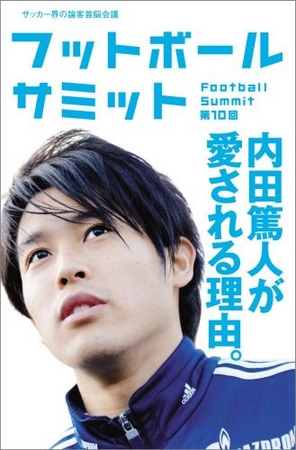 『フットボールサミット第10回 内田篤人が愛される理由。』フットボールサミット議会（著）
