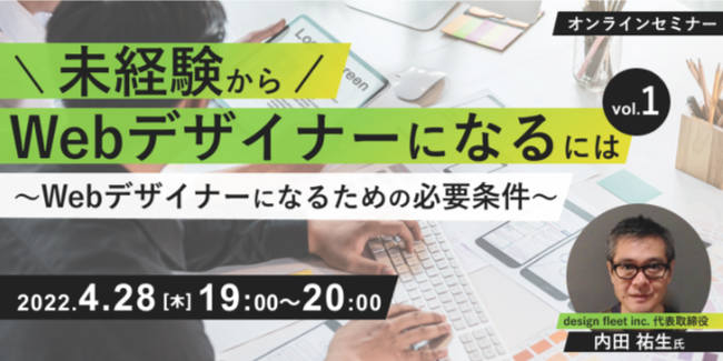 未経験からwebデザイナーになるには シリーズがスタート 4 28 木 セミナー参加ではじめの一歩を踏み出そう 株式会社クリーク アンド リバー社のプレスリリース