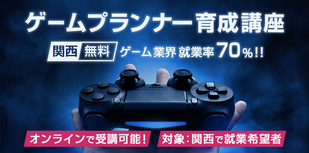 就職率70 未経験からゲームクリエイターに 無料オンライン ゲームプランナー 育成講座 受講生募集 株式会社クリーク アンド リバー社のプレスリリース