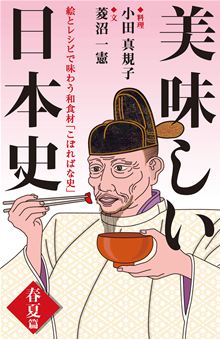 『おいしい日本史 絵とレシピで味わう和食材「こぼればな史」』 小田真規子著