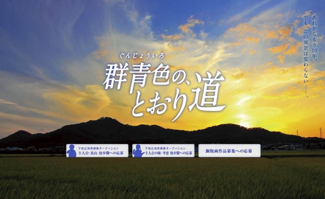 「群青色の、とおり道」 Webサイト http://gunjyoiro.jp/