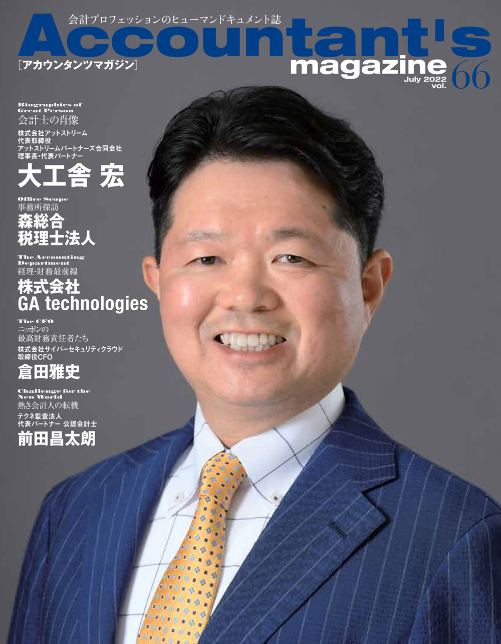 常に本質を追求する組織で 生涯一コンサル を貫く公認会計士 株式会社アットストリーム 代表取締役 大工舎 宏氏を特集 アカウンタンツマガジン66号発刊 株式会社クリーク アンド リバー社のプレスリリース