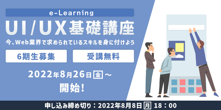 短期集中でWebクリエイターに欠かせないUI/UXの基本を学ぼう！無料e