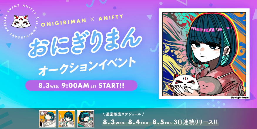 日本アニメ イラストのnftプラットフォーム Anifty 1周年記念 日本のトップnftクリエイター おにぎりまん とのコラボ実現 8 3 水 9 00オークションスタート 通常作品も出品 株式会社クリーク アンド リバー社のプレスリリース