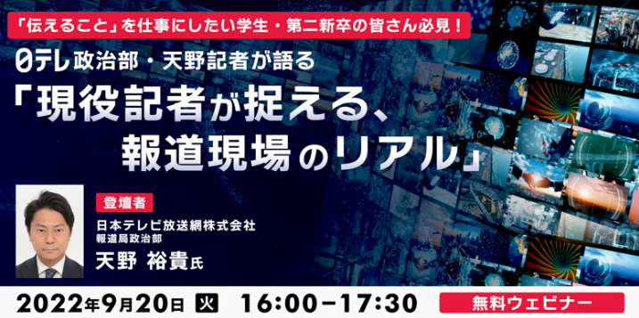 学生 第二新卒向け 日テレ 政治部 天野記者が語る 9 火 無料セミナー 現役記者が捉える 報道現場のリアル 株式会社クリーク アンド リバー社のプレスリリース