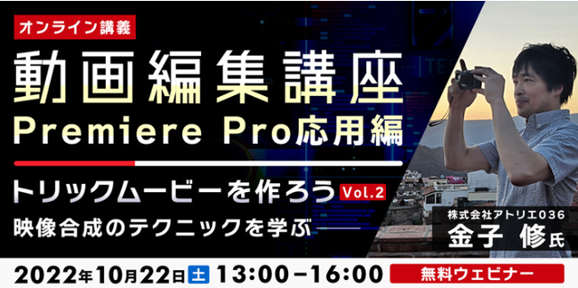 Tv制作者向け Premiere Proで映像合成のテクニックを学ぶ 10 22 土 動画編集講座 トリック ムービーを作ろうvlo2 無料 オンライン 株式会社クリーク アンド リバー社のプレスリリース