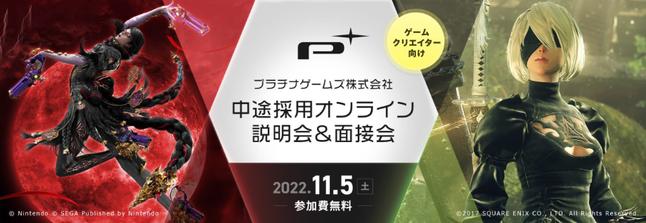 【ゲーム業界】『ベヨネッタ3』発売間近！開発力強化に向けて積極採用中‼ プラチナゲームズ㈱の中途採用オンライン説明会＆面接会を開催｜株式会社 ...