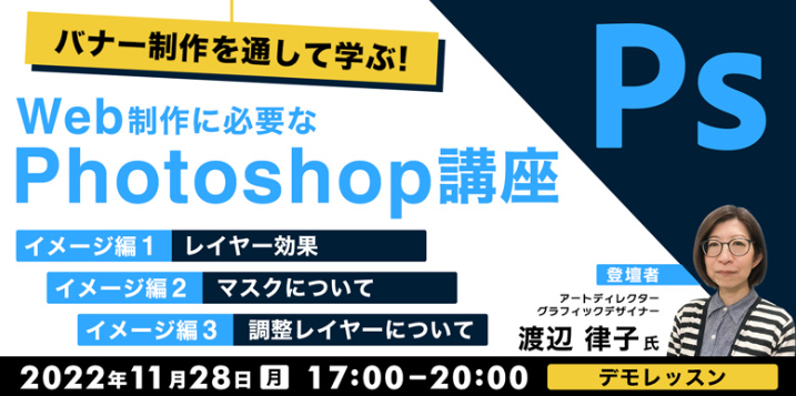 Photoshop初心者にもおすすめ レイヤー効果 マスク 調整レイヤーを解説 11 28 月 無料セミナー Web制作に必要なphotoshop講座 イメージ編 株式会社クリーク アンド リバー社のプレスリリース