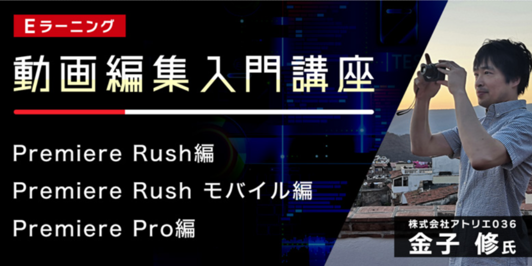 TV制作者向け】Premiere RushとPremiere Proを基礎から学ぶ