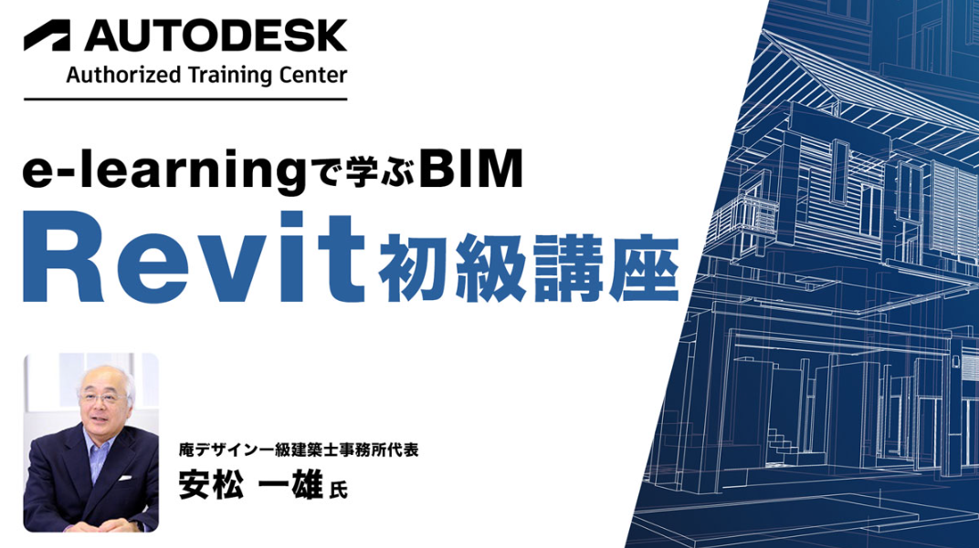 【Autodesk認定】eラーニングで学ぶ BIM「Revit初級講座」の販売をスタート‼|株式会社クリーク・アンド・リバー社のプレスリリース