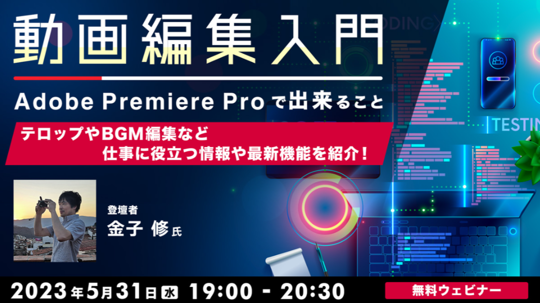 TV制作者向け】テロップ・BGM編集など Premiere Proの最新機能を紹介