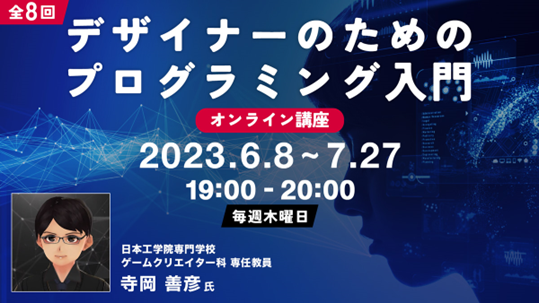 デザイナー向け】プログラミングの基本をプラスしてキャリアUP‼6/8（木