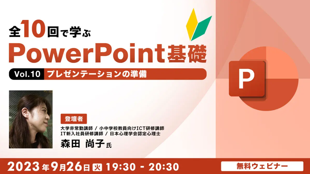 初心者向け】パワポでプレゼンテーションの準備をしよう！9/26（火