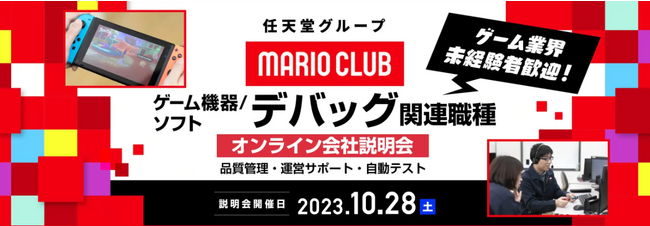 ゲーム業界】未経験者も大歓迎!! 任天堂グループのマリオクラブ(株)10