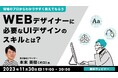 これから身につけておきたいUIデザインのスキルや技術、知識を教えます!11/30(木)「現場のプロからわかりやすく教えてもらう Webデザイナーに必要なUIデザインのスキルとは」開催