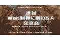 11/30(木)IT・Web制作に携わるクリエイター限定の交流会を渋谷で開催!出入り自由!技術やクリエイターならではの悩みなど情報交換を行う絶好の機会