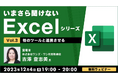 【Excel初級~中級者向け】連携機能を使いこなしてレベルアップ!12/4(月)無料セミナー「いまさら聞けないExcelシリーズVol.3 ~他のツールと連携させる~」