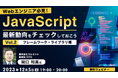【Web制作者向け】これは見逃せない!JavaScriptの役立つ情報が満載!12/5(火)無料セミナー「Webエンジニア必見!JavaScript最新動向をチェックしておこう Vol.2」