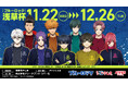 浅草花やしきを遊び尽くせ!遊びだって負けられない!TVアニメ『ブルーロック』コラボレーションイベント「浅草杯」