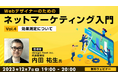 【Webクリエイター向け】効果測定の基本を学んで、マーケティングの有効性を確かめよう!12/7(木)無料セミナー「Webデザイナーのためのネットマーケティング入門 Vol.4 ~効果測定について~」