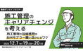 【建設施工管理の方向け】建築BIMモデラーへのキャリアチェンジを全面バックアップ!12/7(木)無料セミナー「施工管理のキャリアチェンジを考える」