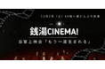 初の浴室上映会!? 映画鑑賞のあとは銭湯でリラックス 12/2(土)湯どんぶり栄湯で銭湯映画『もう一度生まれる』を上映!