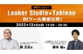 【Webクリエイター向け】Looker StudioとTableauの違いとは?12/6(水)無料セミナー「BIツール徹底比較!」