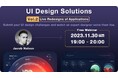世界的UIデザイナーからあなたの作品にアドバイスをもらおう! 11/30(木)無料セミナー「UIデザインソリューション Vol 2:アプリケーションのライブ リデザイン」