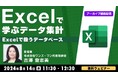 【Excel中級者向け】事務職からデータ領域にステップアップ！8/14（水）好評セミナー「Excelで学ぶデータ集計」シリーズのアーカイブ映像を一挙オンライン配信!!（無料）