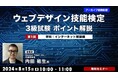 【Webクリエイター向け】“Webの国家資格”を取得してキャリアアップに生かそう！8/15（木）「ウェブデザイン技能検定3級試験 ポイント解説」全4回のアーカイブを無料で一挙オンライン配信!!