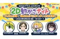【ゲーム業界】Live2D・Spineを使いこなすアニメーターになるには？8/2（金）2Dアニメーターのための交流会「2D動かさナイト」（参加費無料）でヒントを掴もう！